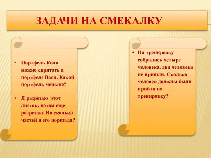 Задачи на смекалку Портфель Коли можно спрятать в портфеле Васи.