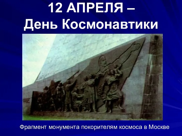 12 АПРЕЛЯ – День Космонавтики Фрагмент монумента покорителям космоса в Москве