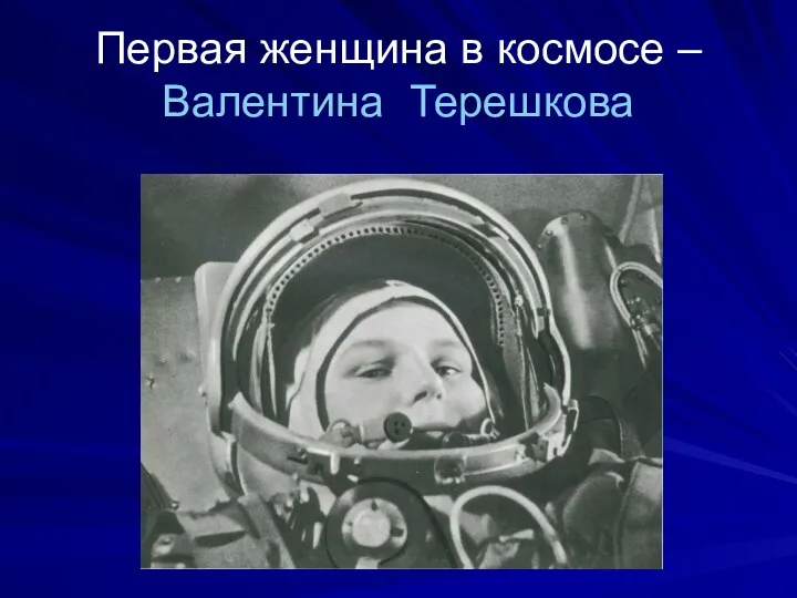 Первая женщина в космосе – Валентина Терешкова