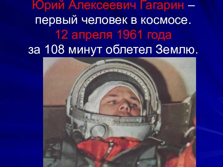 Юрий Алексеевич Гагарин – первый человек в космосе. 12 апреля