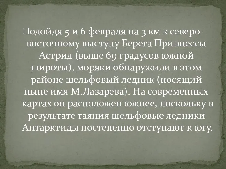 Подойдя 5 и 6 февраля на 3 км к северо-восточному выступу Берега Принцессы