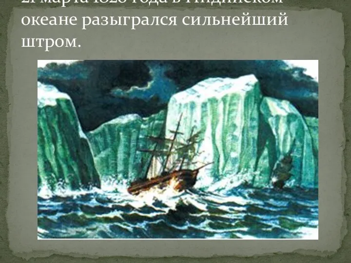 21 марта 1820 года в Индийском океане разыгрался сильнейший штром.