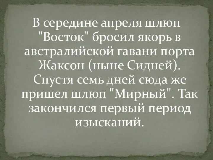 В середине апреля шлюп "Восток" бросил якорь в австралийской гавани порта Жаксон (ныне