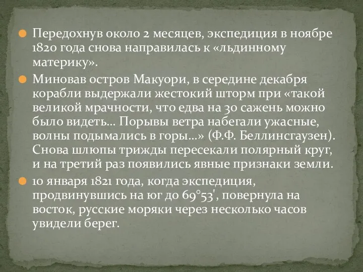 Передохнув около 2 месяцев, экспедиция в ноябре 1820 года снова направилась к «льдинному