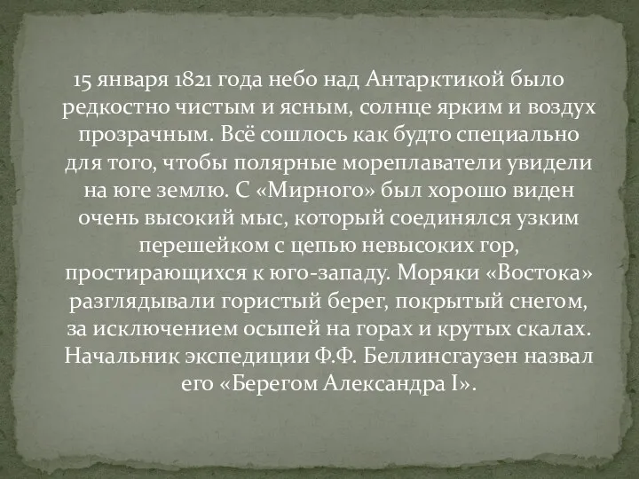 15 января 1821 года небо над Антарктикой было редкостно чистым и ясным, солнце