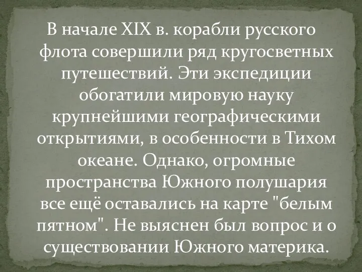 В начале XIX в. корабли русского флота совершили ряд кругосветных путешествий. Эти экспедиции