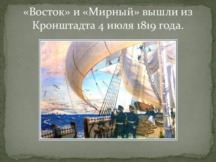 «Восток» и «Мирный» вышли из Кронштадта 4 июля 1819 года.