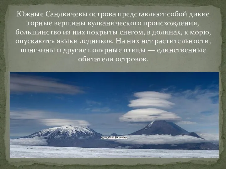 Южные Сандвичевы острова представляют собой дикие горные вершины вулканического происхождения, большинство из них