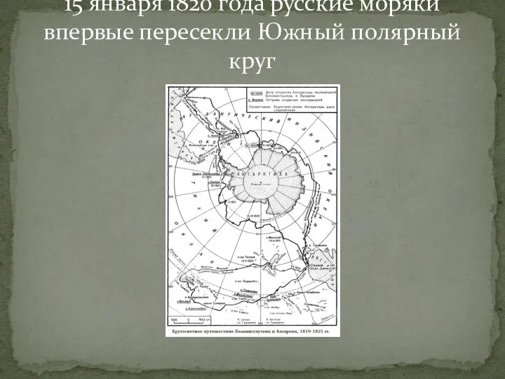 15 января 1820 года русские моряки впервые пересекли Южный полярный круг