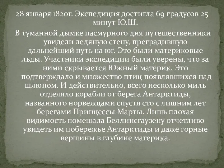 28 января 1820г. Экспедиция достигла 69 градусов 25 минут Ю.Ш. В туманной дымке