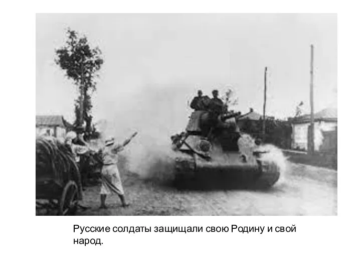 Русские солдаты защищали свою Родину и свой народ.