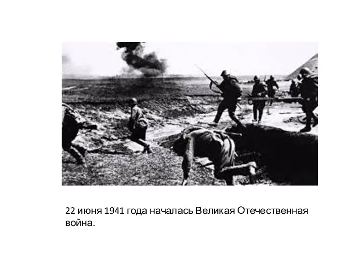 22 июня 1941 года началась Великая Отечественная война.