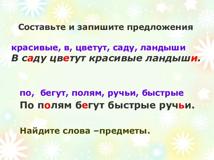 Составьте и запишите предложения красивые, в, цветут, саду, ландыши В