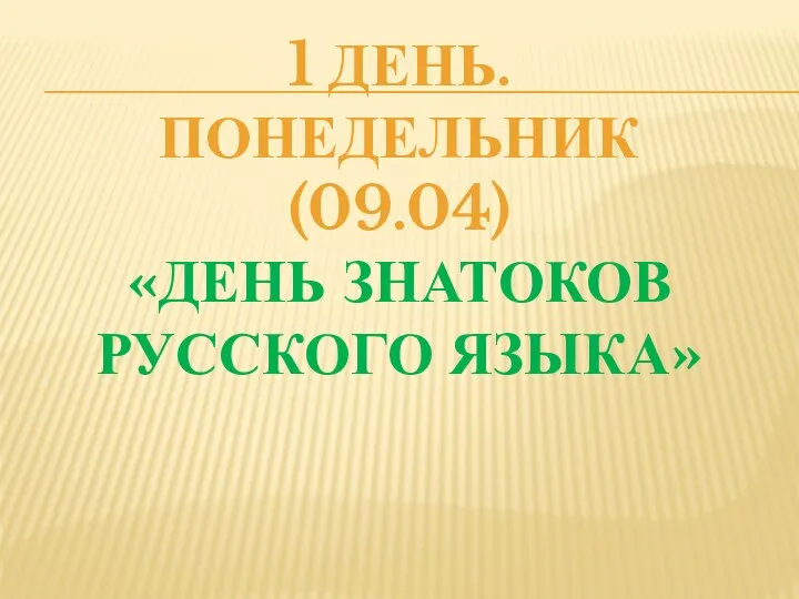 1 день. Понедельник (09.04) «День знатоков русского языка»