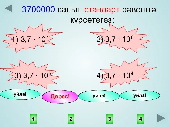 3700000 санын стандарт рәвештә күрсәтегез: 3,7 ∙ 107 2) 3,7