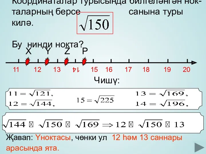 . Координаталар турысында билгеләнгән нок-таларның берсе санына туры килә. Бу