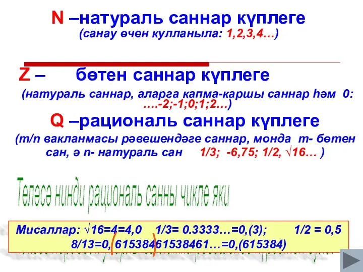 N –натураль саннар күплеге (санау өчен кулланыла: 1,2,3,4…) Q –рациональ