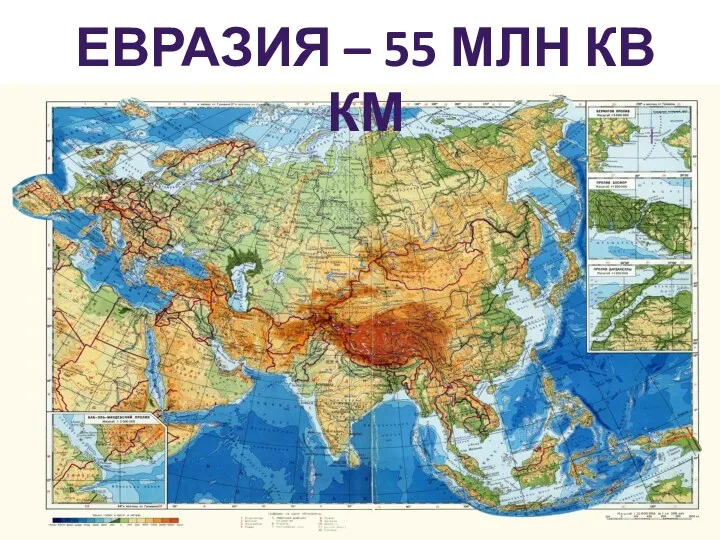 Евразия – 55 млн кв км