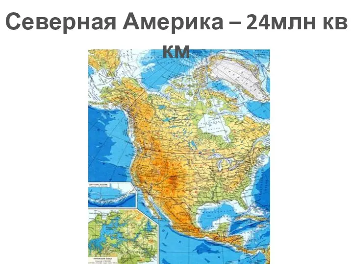 Северная Америка – 24млн кв км