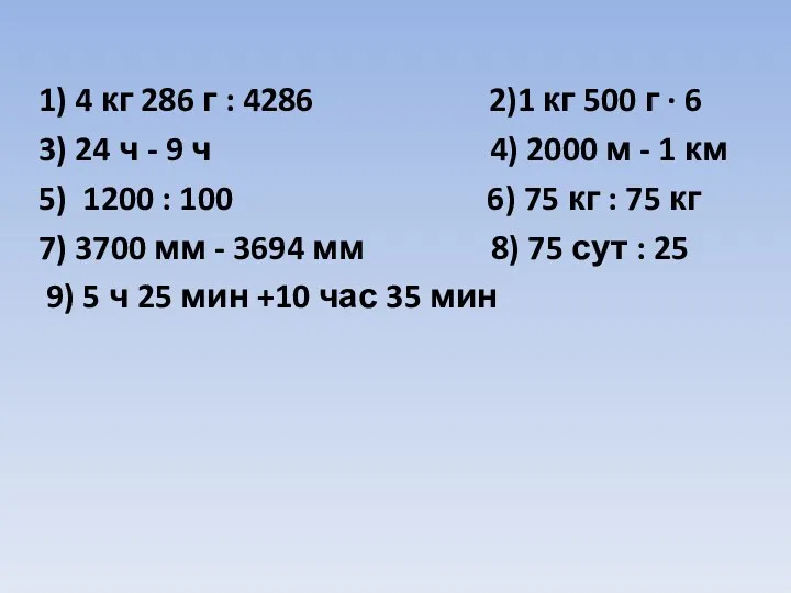 1) 4 кг 286 г : 4286 2)1 кг 500