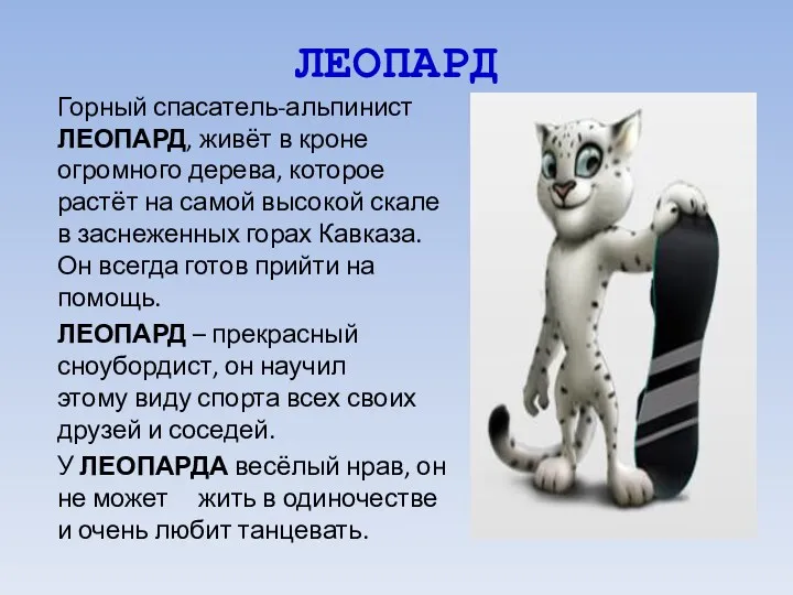 ЛЕОПАРД Горный спасатель-альпинист ЛЕОПАРД, живёт в кроне огромного дерева, которое