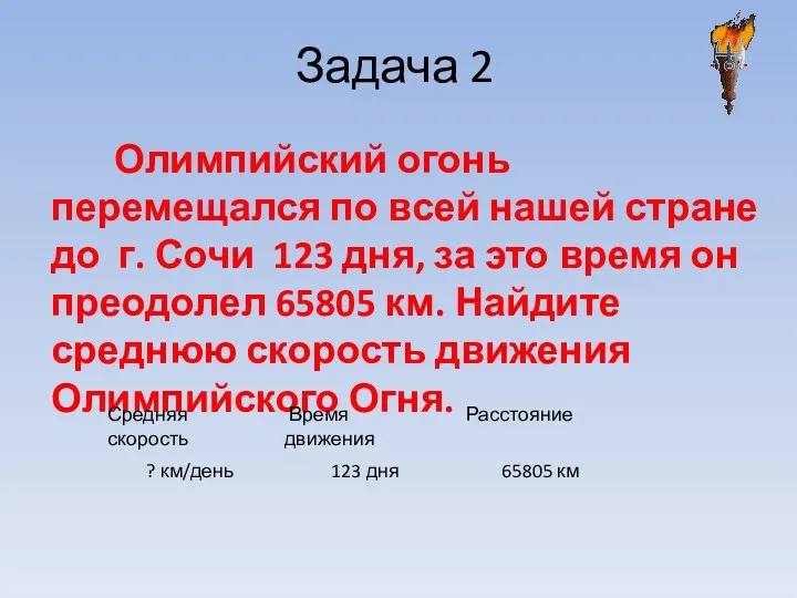 Задача 2 Олимпийский огонь перемещался по всей нашей стране до