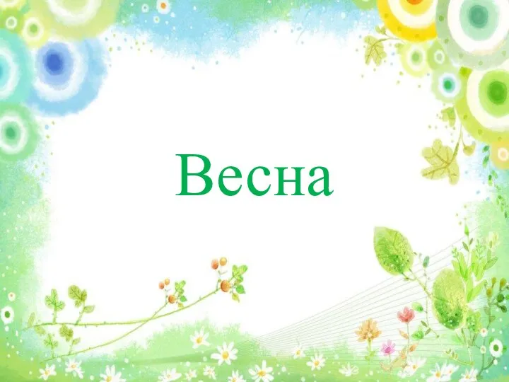 Весна