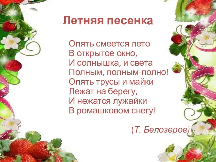 Летняя песенка Опять смеется лето В открытое окно, И солнышка,