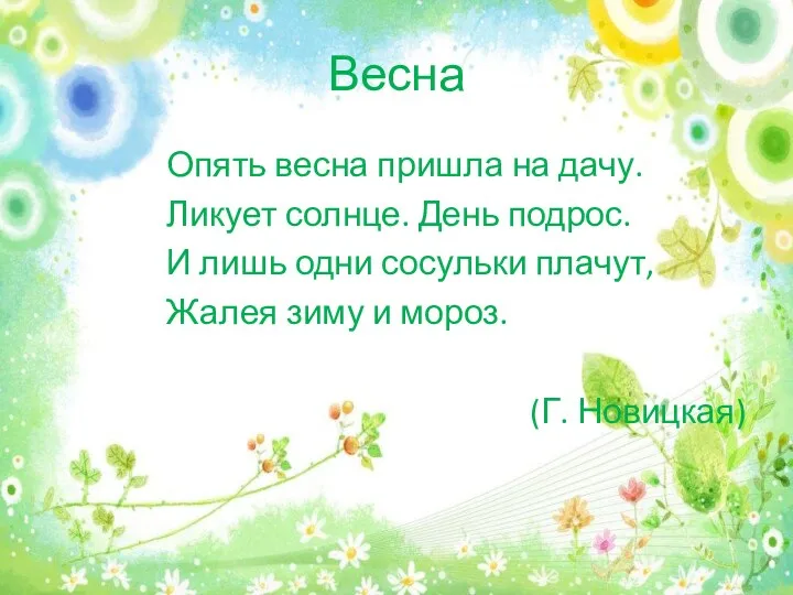 Весна Опять весна пришла на дачу. Ликует солнце. День подрос.