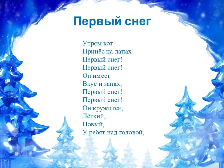 Первый снег Утром кот Принёс на лапах Первый снег! Первый