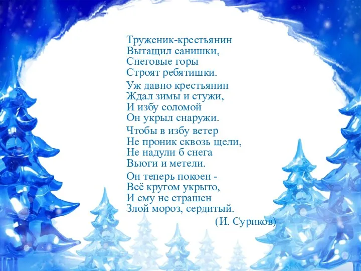 Труженик-крестьянин Вытащил санишки, Снеговые горы Строят ребятишки. Уж давно крестьянин