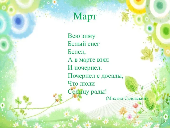 Март Всю зиму Белый снег Белел, А в марте взял