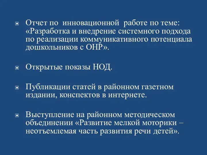 Отчет по инновационной работе по теме: «Разработка и внедрение системного