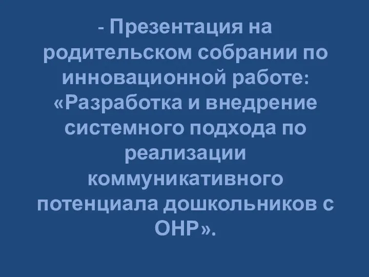 - Презентация на родительском собрании по инновационной работе: «Разработка и