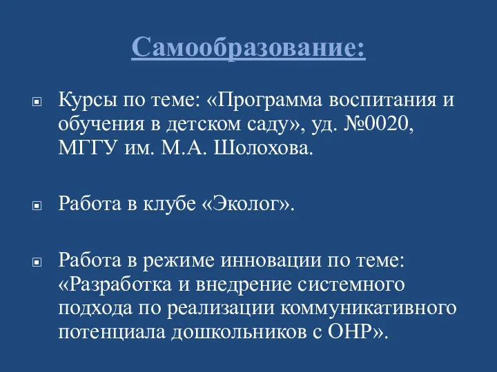 Самообразование: Курсы по теме: «Программа воспитания и обучения в детском