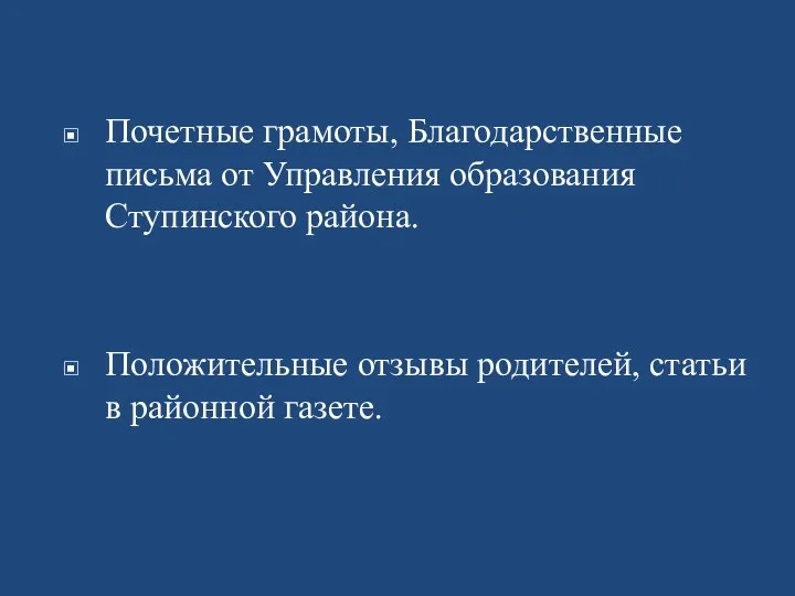 Почетные грамоты, Благодарственные письма от Управления образования Ступинского района. Положительные отзывы родителей, статьи в районной газете.