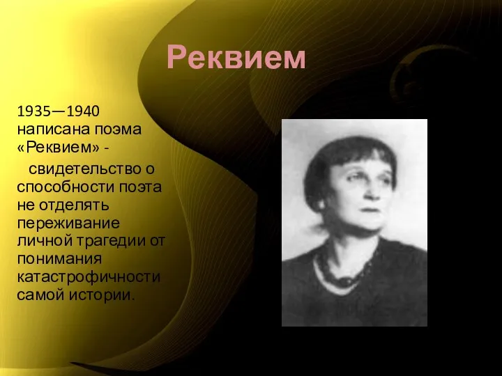 Реквием 1935—1940 написана поэма «Реквием» - свидетельство о способности поэта