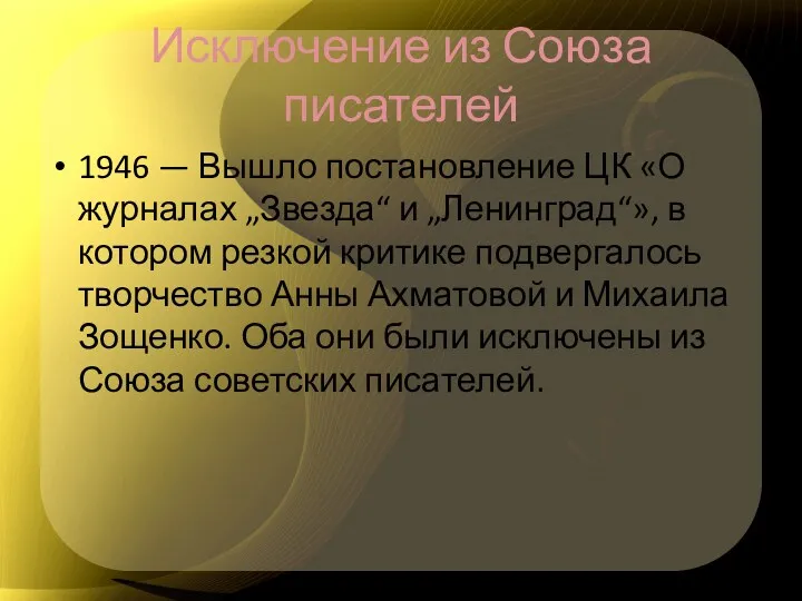 Исключение из Союза писателей 1946 — Вышло постановление ЦК «О