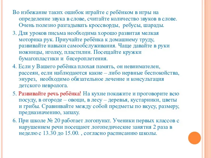 Во избежание таких ошибок играйте с ребёнком в игры на определение звука в