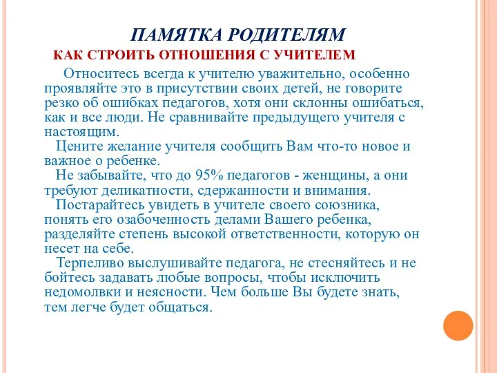 ПАМЯТКА РОДИТЕЛЯМ КАК СТРОИТЬ ОТНОШЕНИЯ С УЧИТЕЛЕМ Относитесь всегда к учителю уважительно, особенно