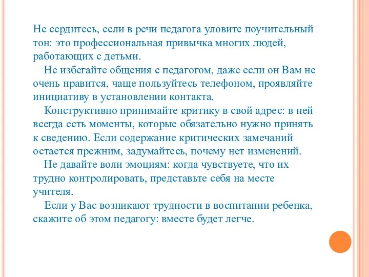 Не сердитесь, если в речи педагога уловите поучительный тон: это профессиональная привычка многих