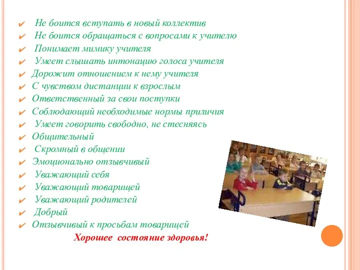 Не боится вступать в новый коллектив Не боится обращаться с вопросами к учителю