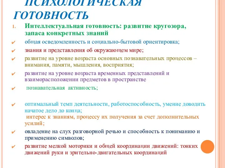 ПСИХОЛОГИЧЕСКАЯ ГОТОВНОСТЬ Интеллектуальная готовность: развитие кругозора, запаса конкретных знаний общая осведомленность и социально-бытовой