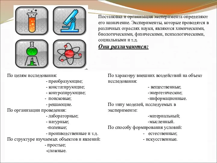 Постановка и организация эксперимента определяют его назначение. Эксперименты, которые проводятся