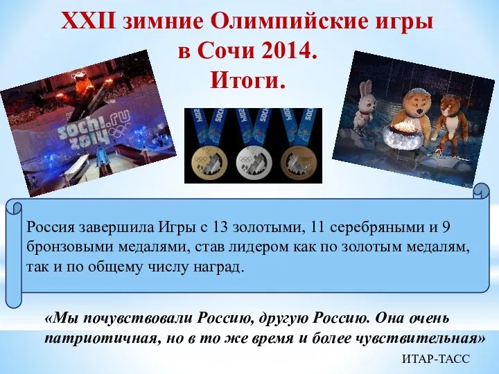 XXII зимние Олимпийские игры в Сочи 2014. Итоги. Россия завершила