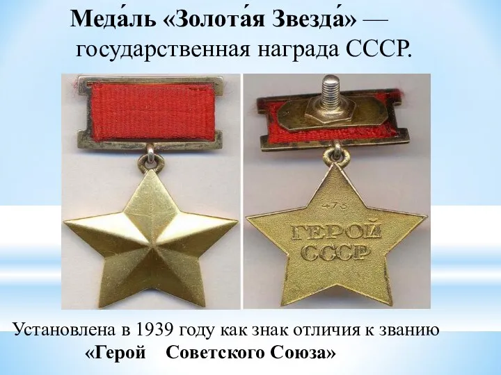 Меда́ль «Золота́я Звезда́» — государственная награда СССР. Установлена в 1939
