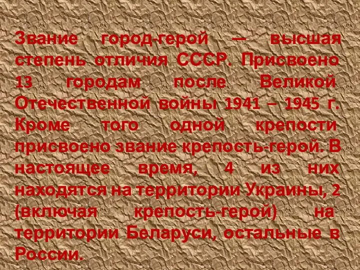 Звание город-герой — высшая степень отличия СССР. Присвоено 13 городам