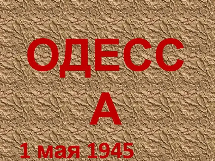 ОДЕССА 1 мая 1945 года