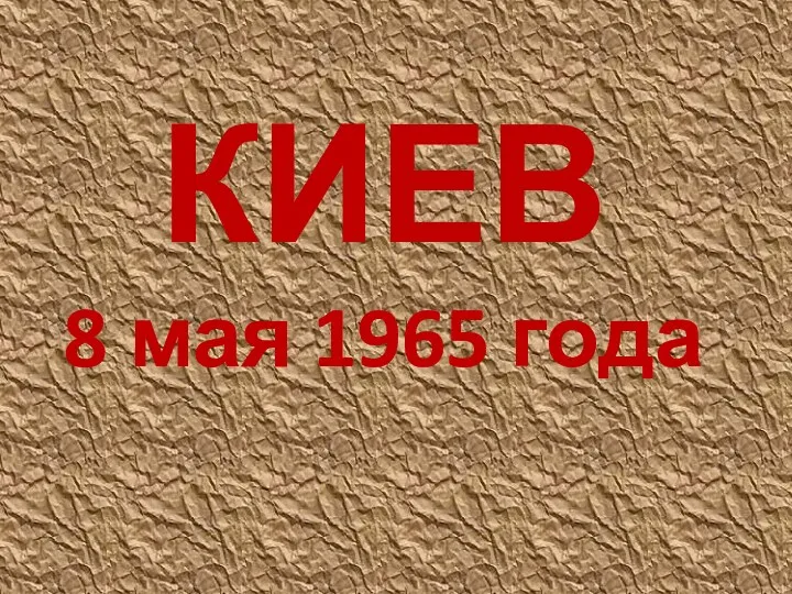 КИЕВ 8 мая 1965 года