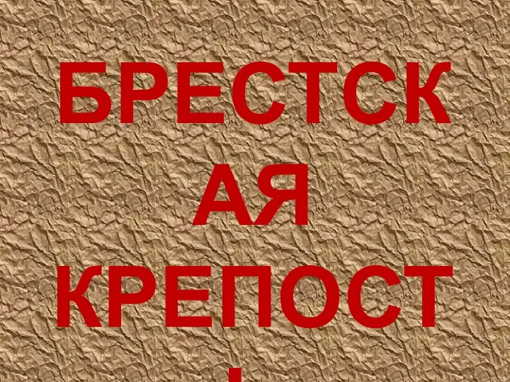 БРЕСТСКАЯ КРЕПОСТЬ 8 мая 1965 года